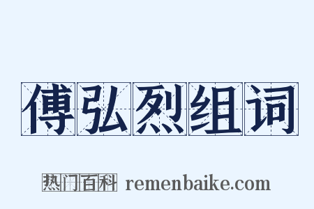 傅弘烈组词是什么意思的图片